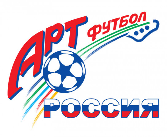 В Москве пройдет Футбольно-музыкальный фестиваль «Арт-футбол-РОССИЯ - 2018»